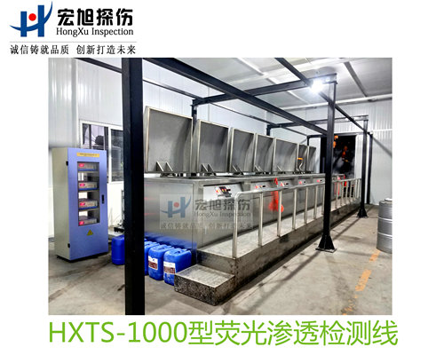 產品名稱：水洗型熒光滲透探傷檢測線
產品型號：HXTS-1000
產品規格：臺套